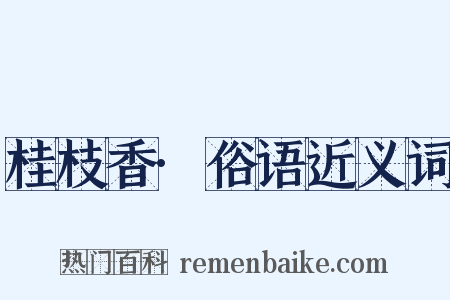 桂枝香·俗语近义词是什么意思的图片
